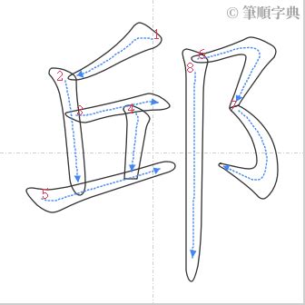 邱 筆畫|邱的基本字典查詢解釋